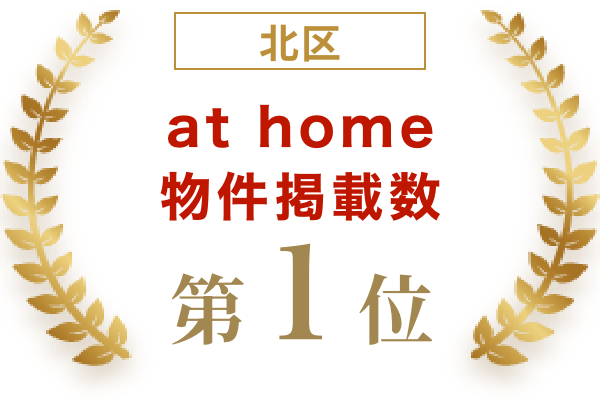 北区at home掲載物件数数第1位