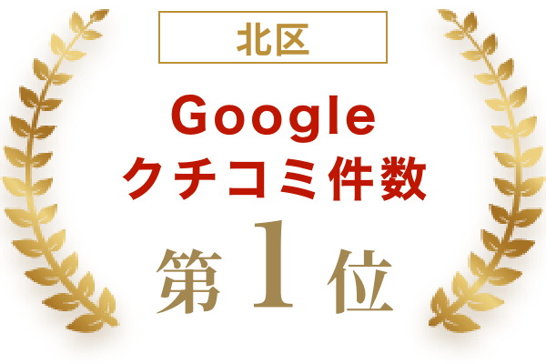 北区Google口コミ数第１位