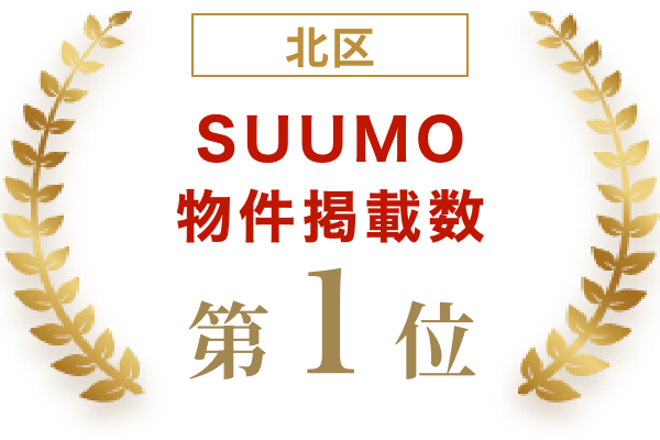 北区SUUMO掲載物件数第１位