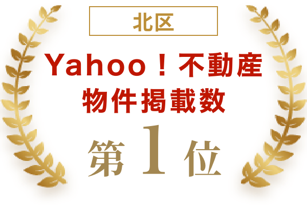 北区Yahoo不動産掲載物件数第１位